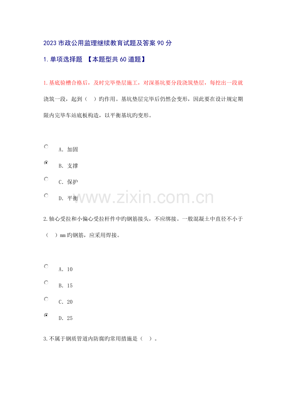 2023年市政公用监理继续教育试题及答案.docx_第1页