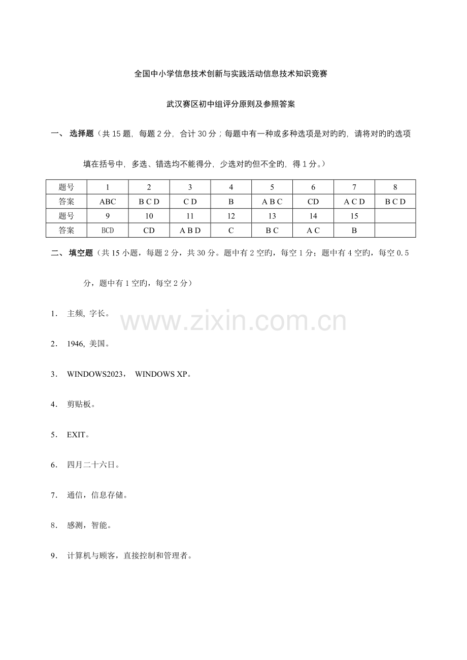 2023年中小学信息技术创新与实践活动信息技术知识竞赛.doc_第1页