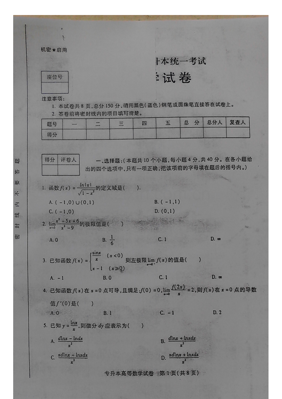 2023年新收录贵州省专升本考试数学试卷真题.doc_第1页