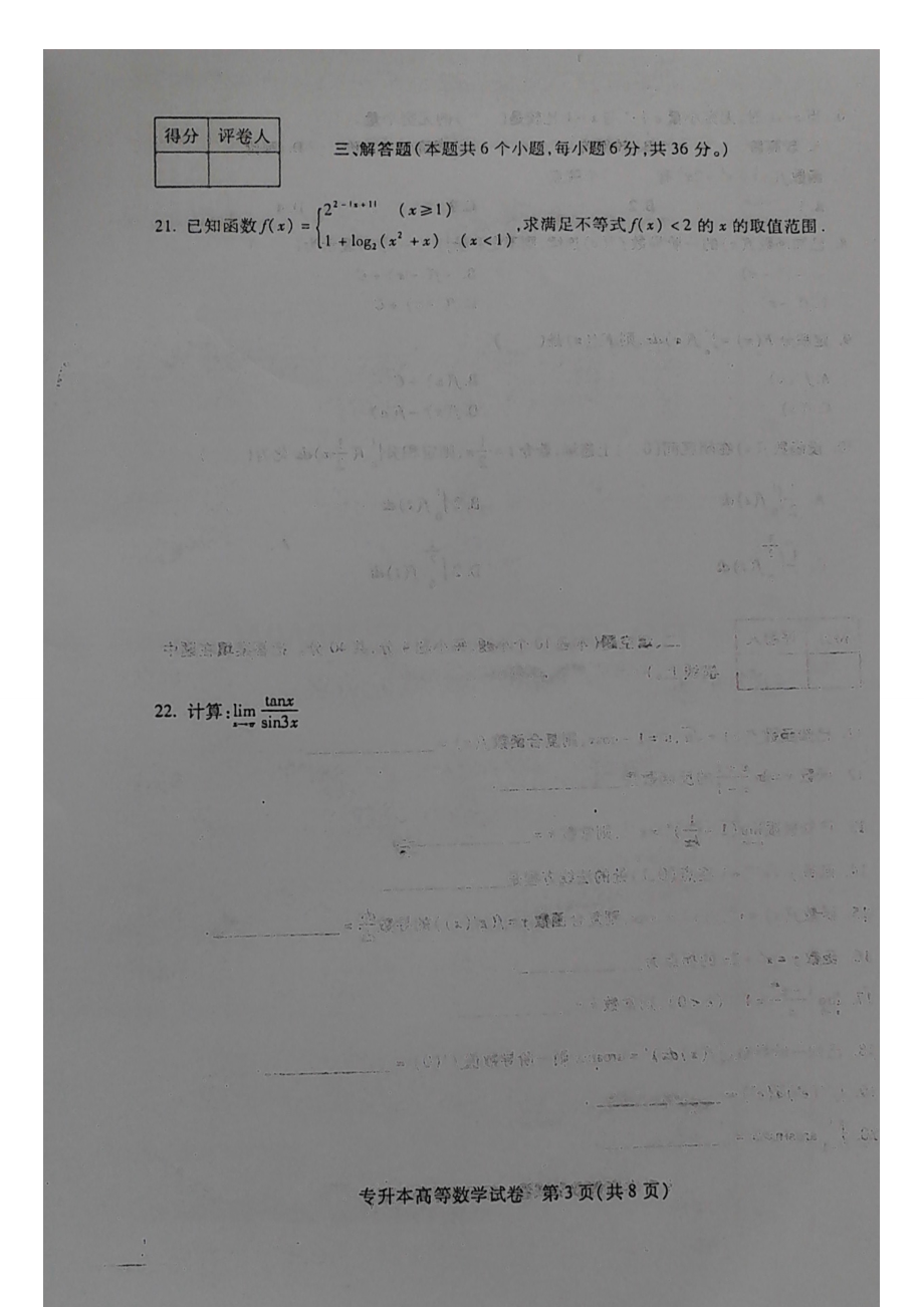 2023年新收录贵州省专升本考试数学试卷真题.doc_第3页