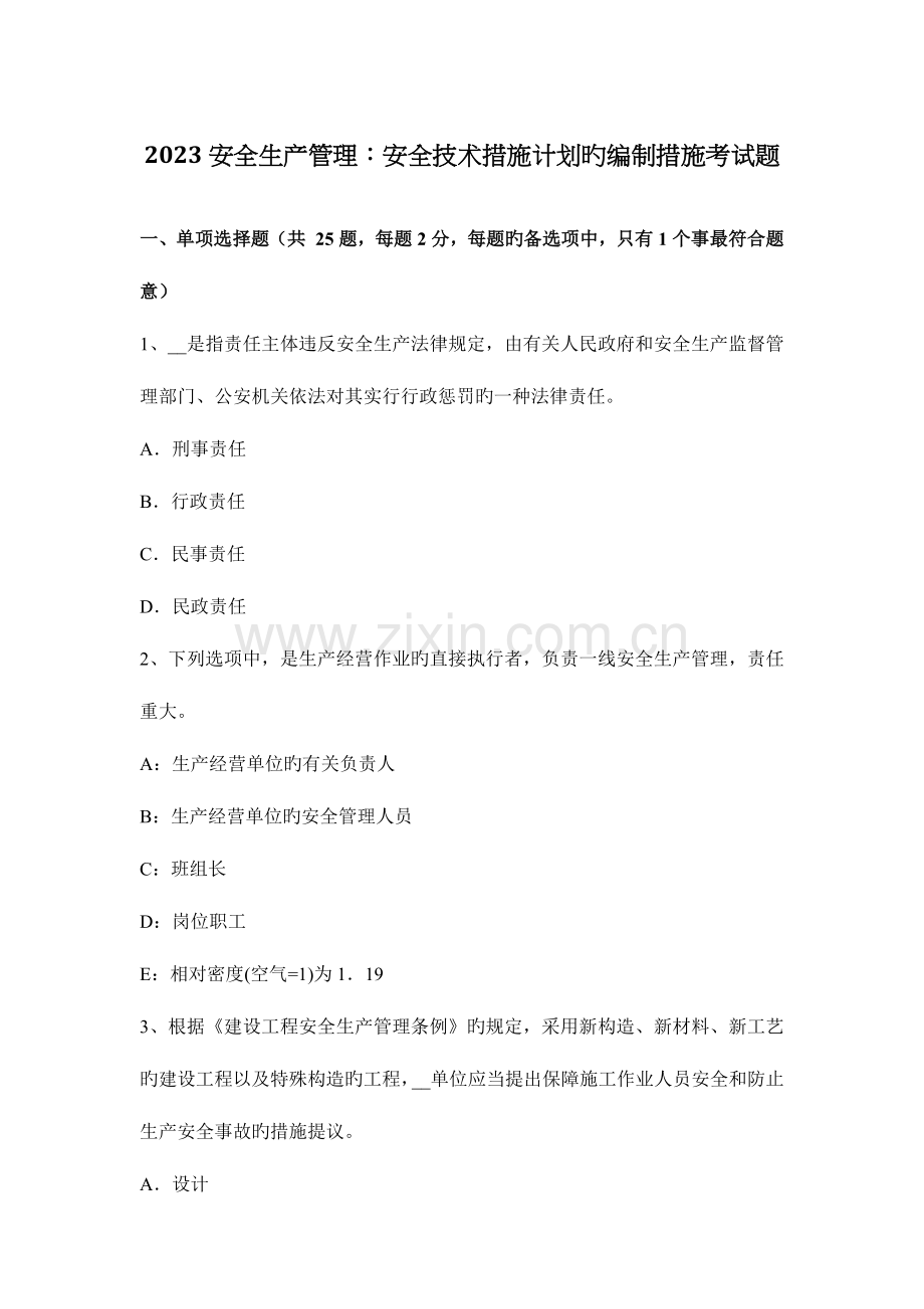 安全生产管理安全技术措施计划的编制方法考试题.docx_第1页