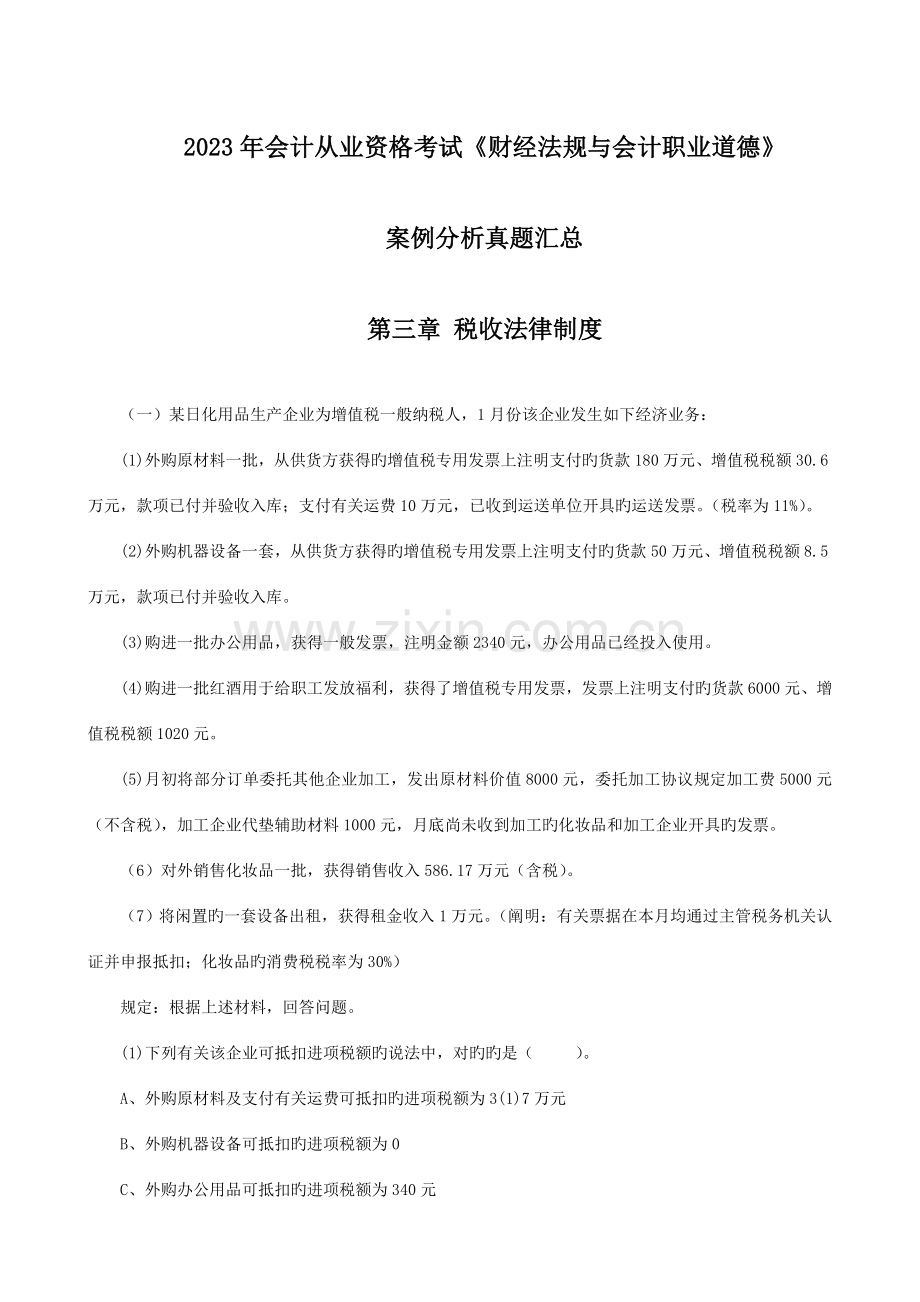 2023年财经法规案例分析真题.doc_第1页