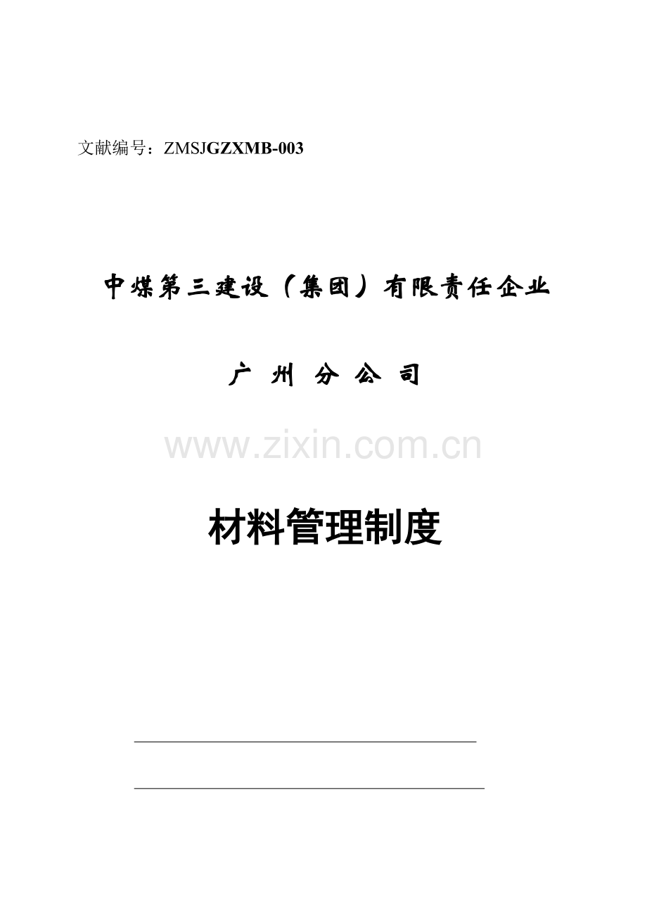 项目部材料管理制度要点.doc_第1页