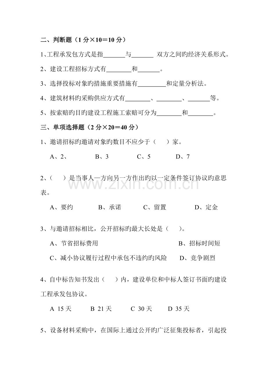 建筑工程招投标与项目管理复习题.docx_第2页