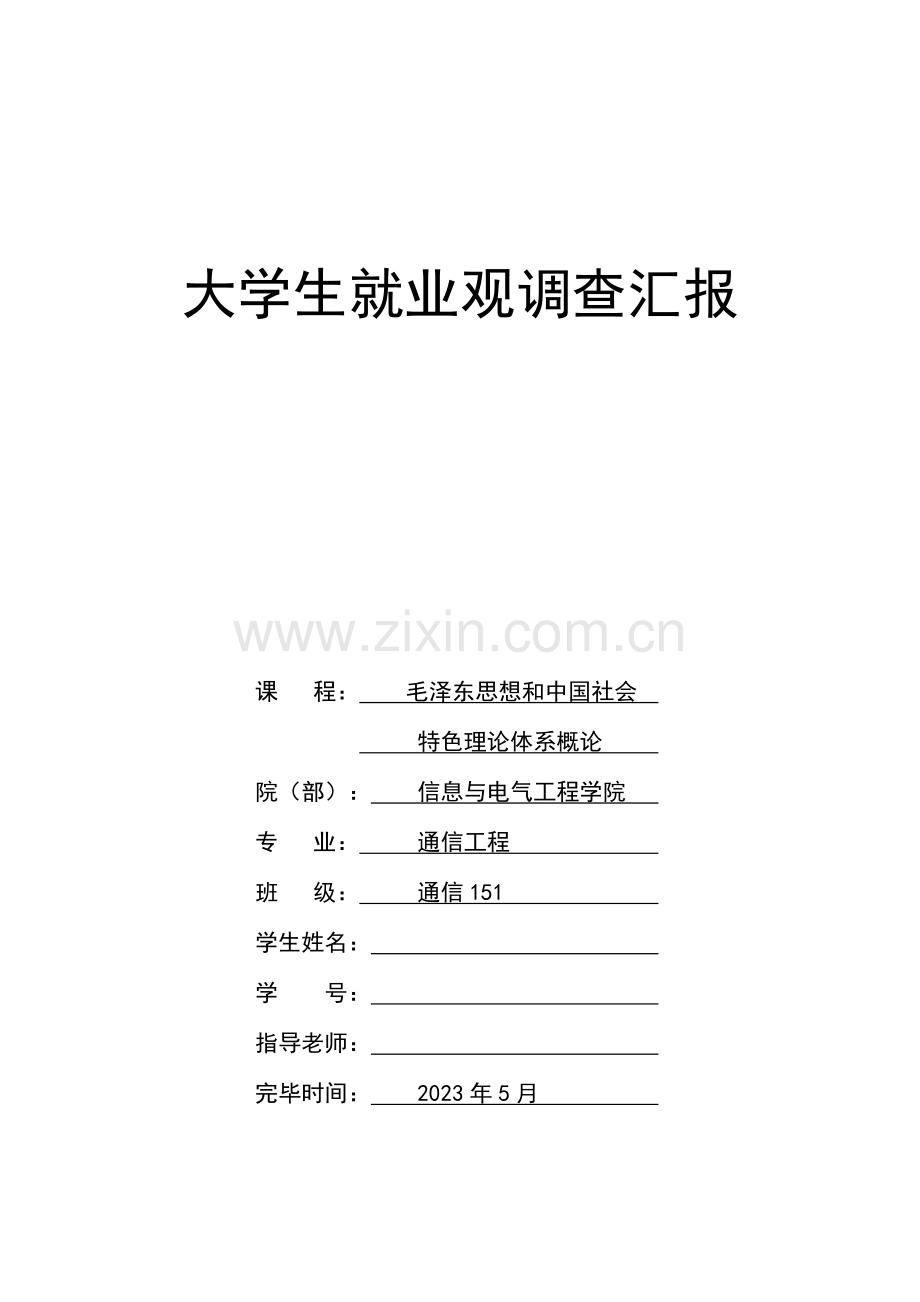 大学生就业观调查报告.docx_第1页