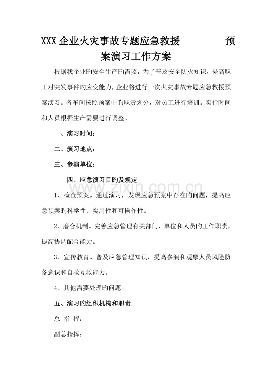 火灾事故专项应急救援预案演练方案.doc_第1页