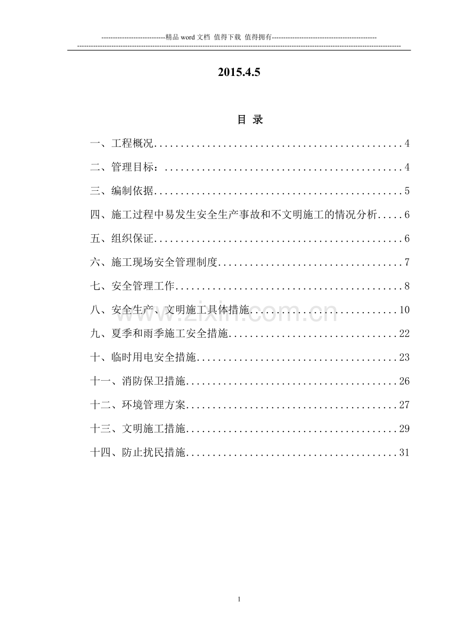 建筑安全文明施工专项方案-10.doc_第2页