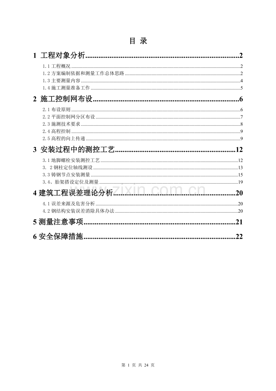 创展中心中心钢结构施工测量专项方案.doc_第1页