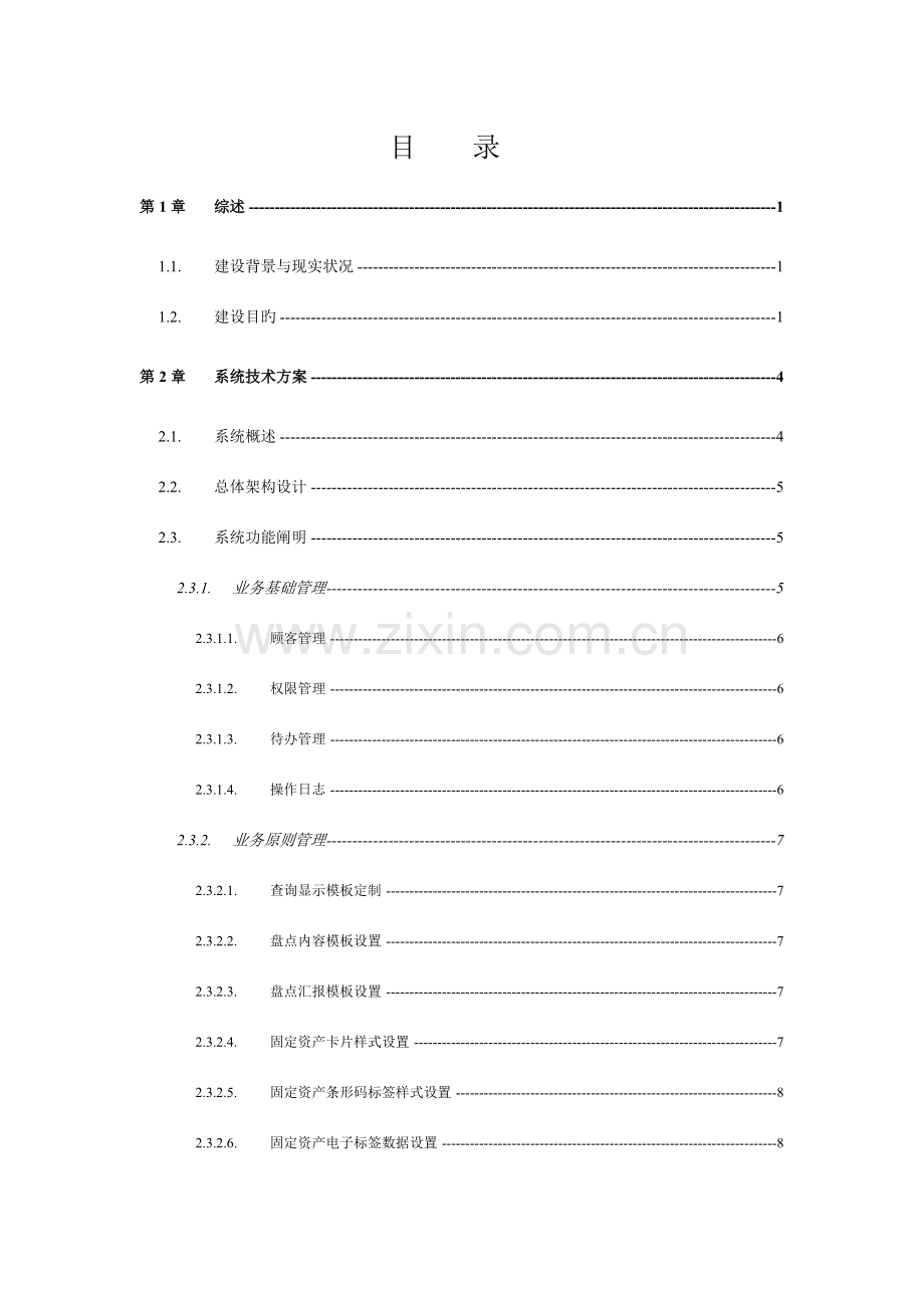 固定资产条形码管理系统技术方案要点.doc_第2页