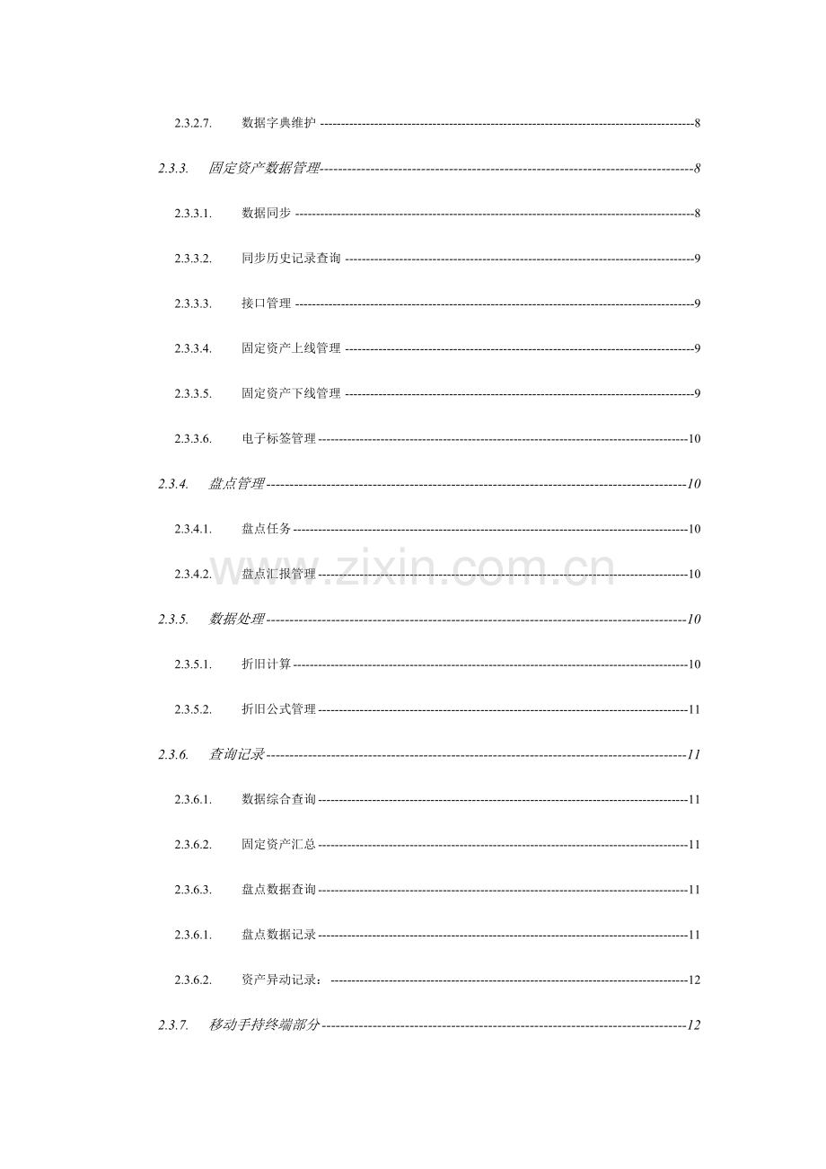 固定资产条形码管理系统技术方案要点.doc_第3页