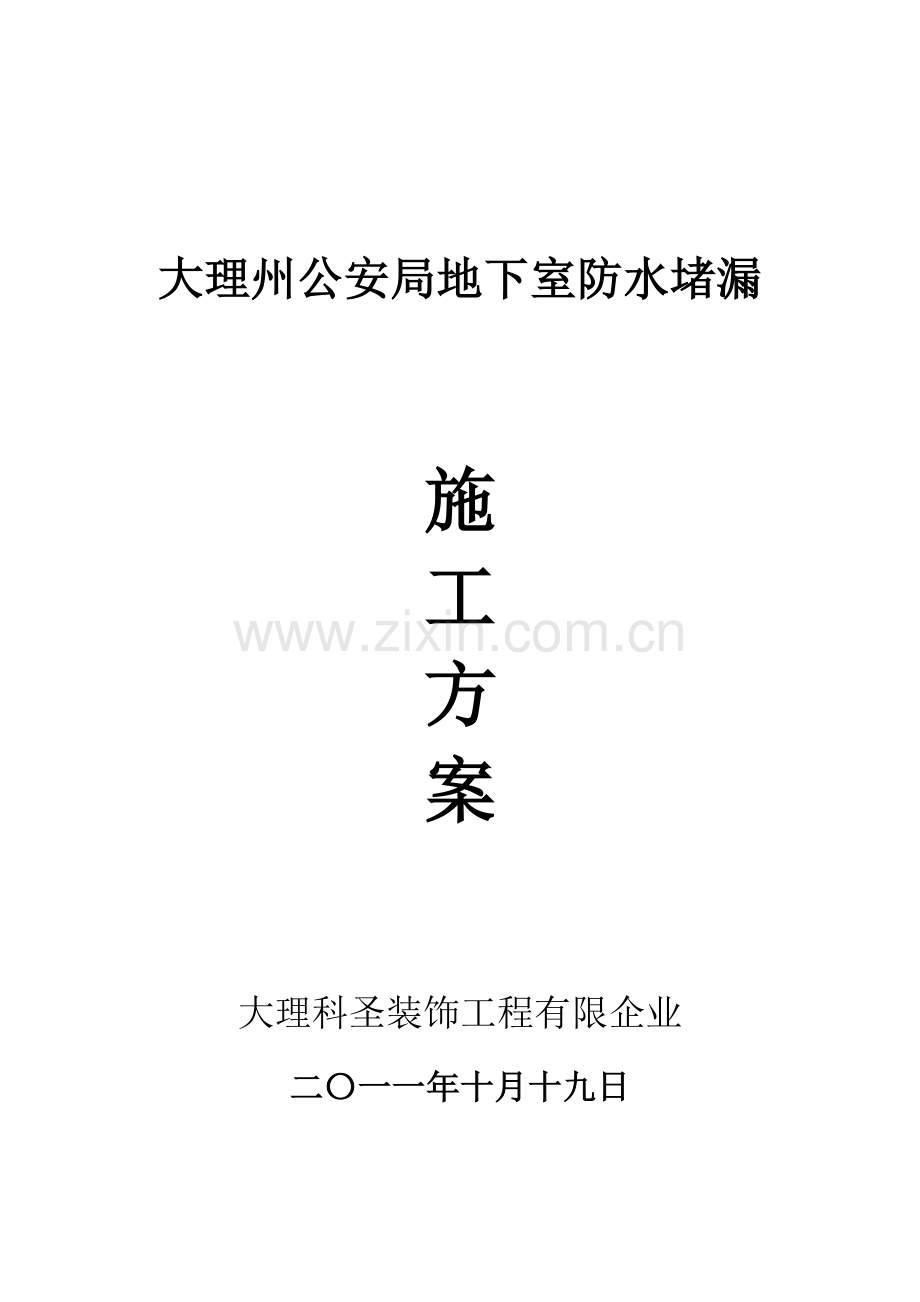 大理科圣装饰工程有限公司防水堵漏施工方案.doc_第1页