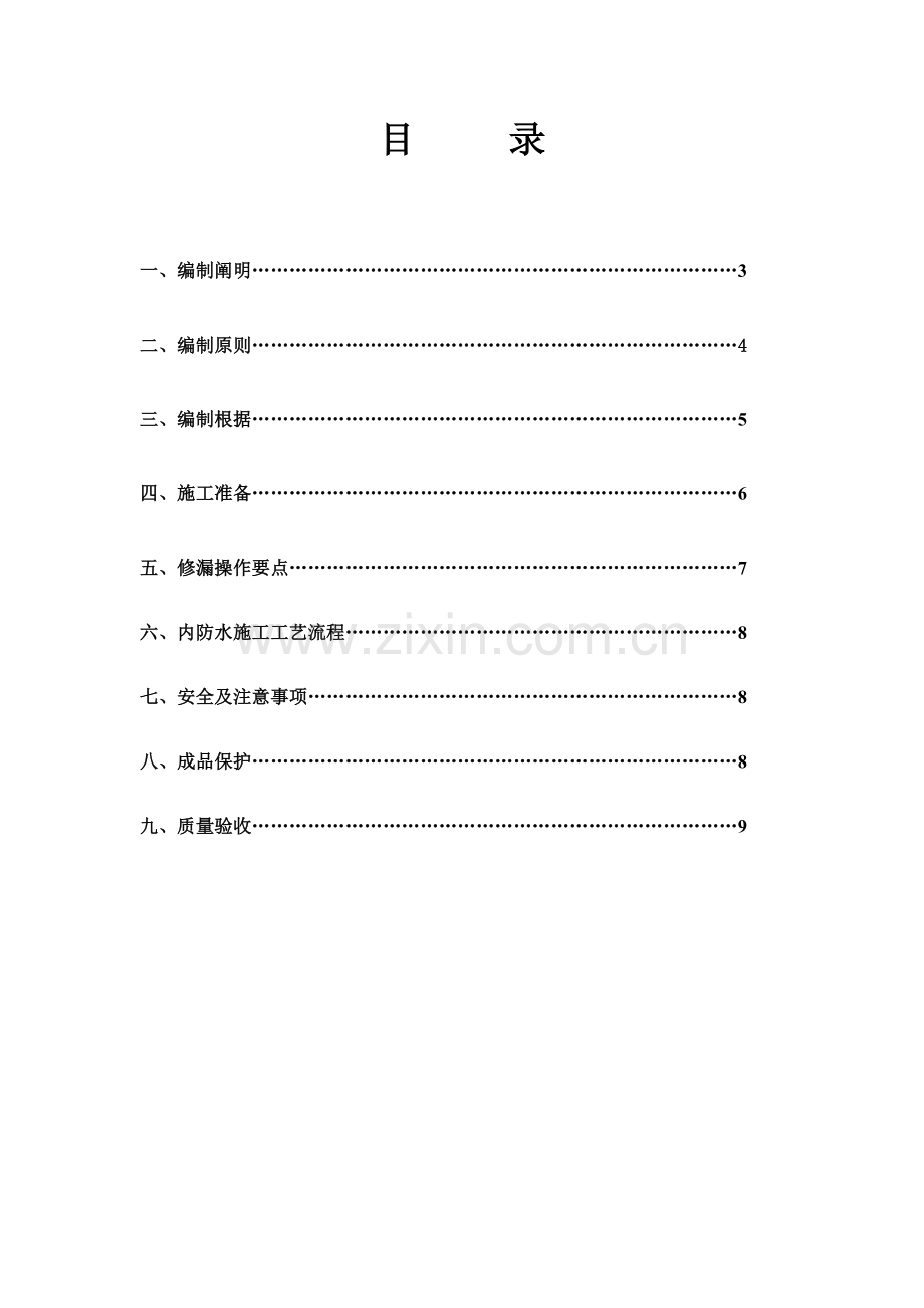 大理科圣装饰工程有限公司防水堵漏施工方案.doc_第2页