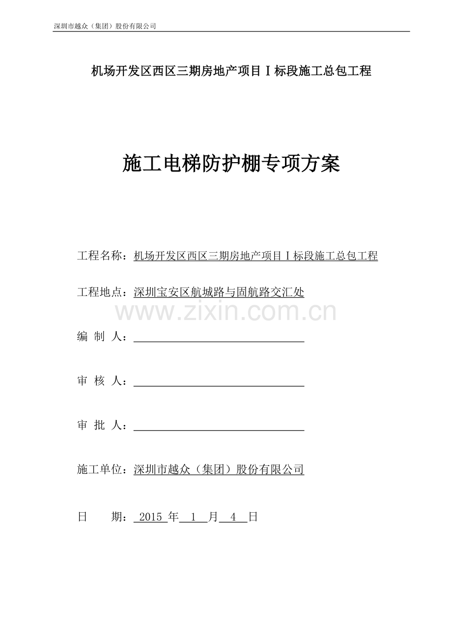 施工电梯防护棚方案.doc_第1页