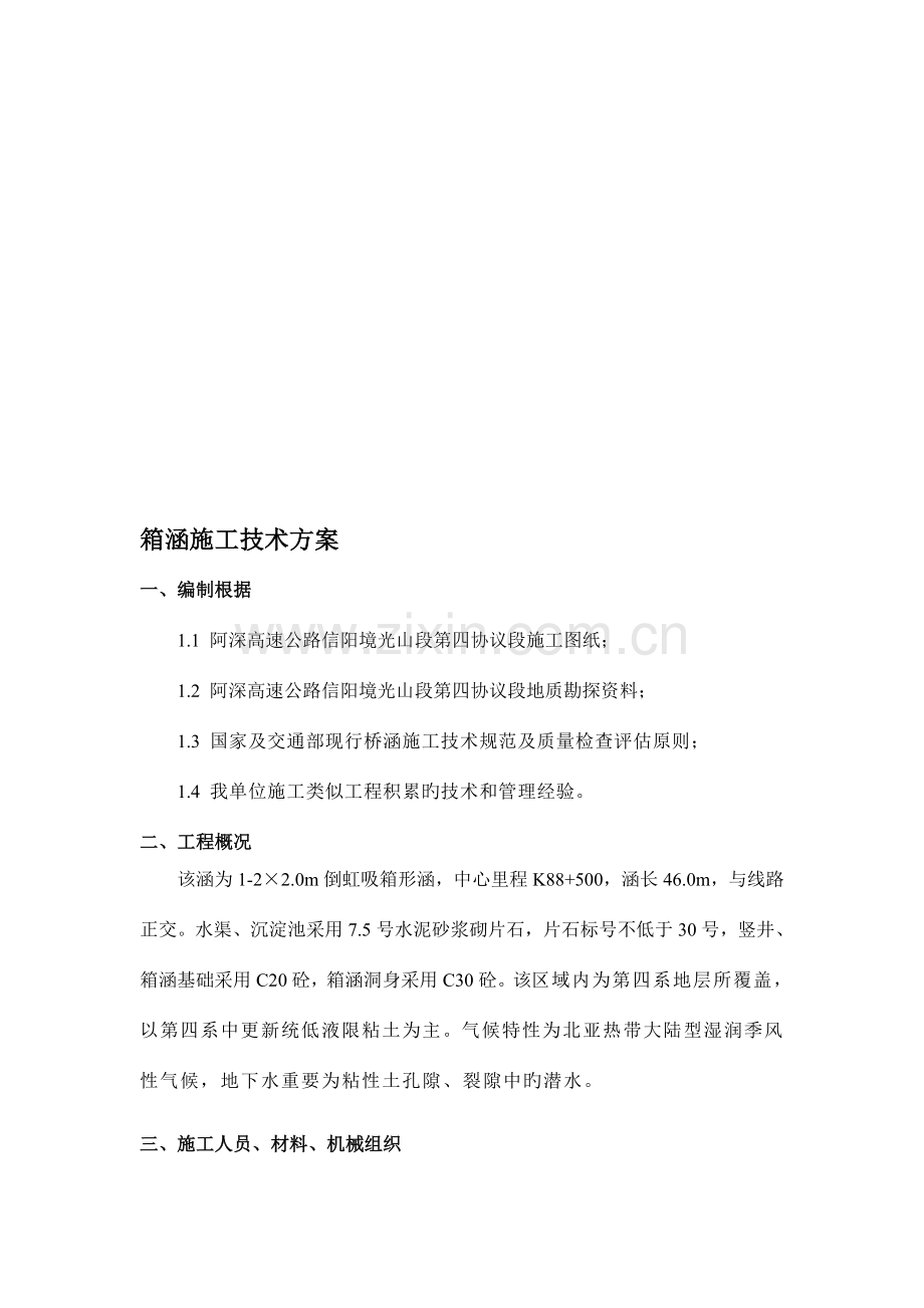 河南高速公路路基工程箱涵施工方案.doc_第1页