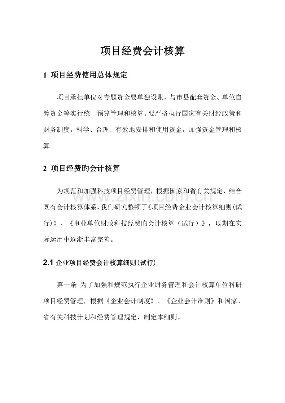 项目经费会计核算.doc_第1页