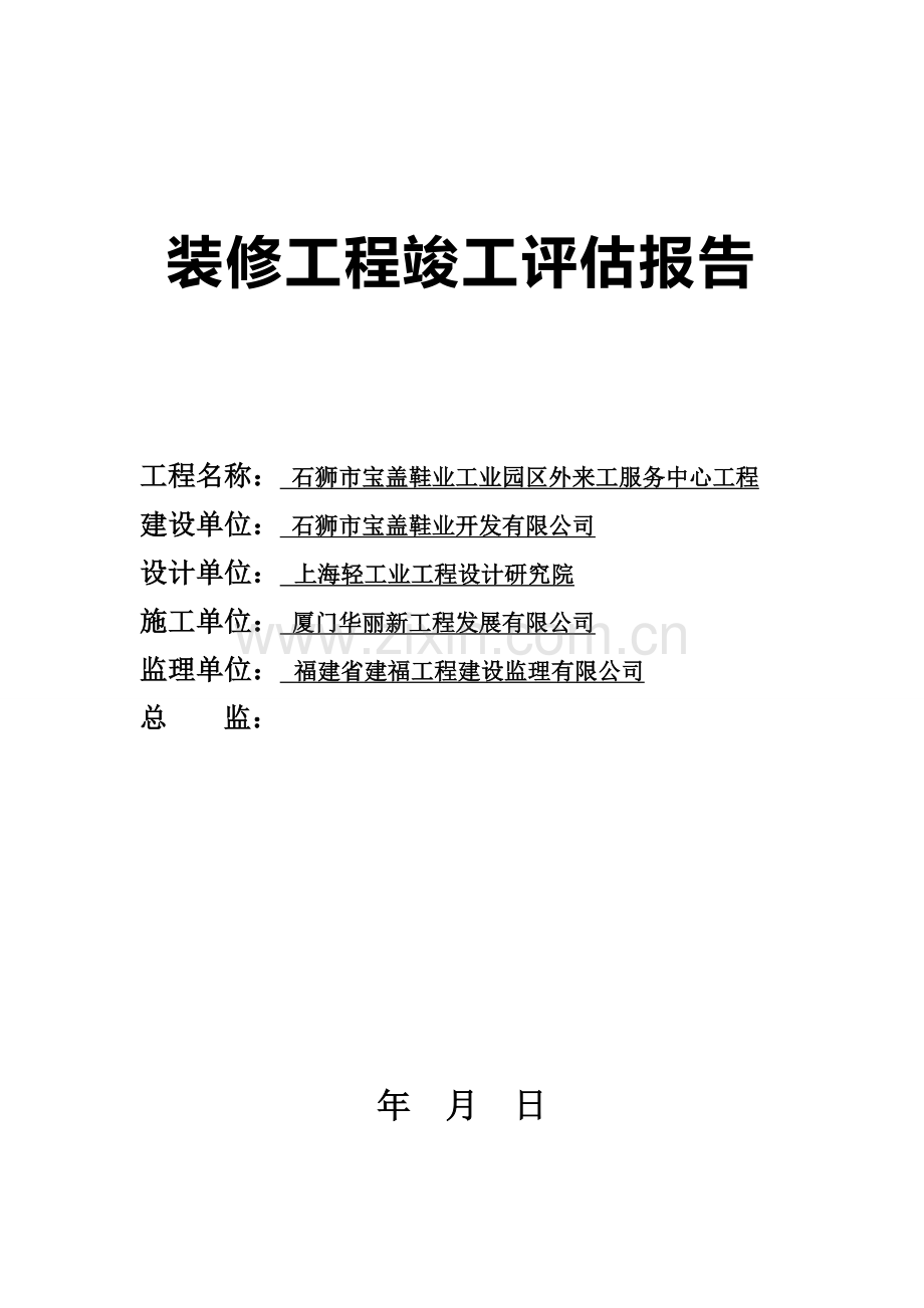 装修竣工质量评估报告.doc_第1页