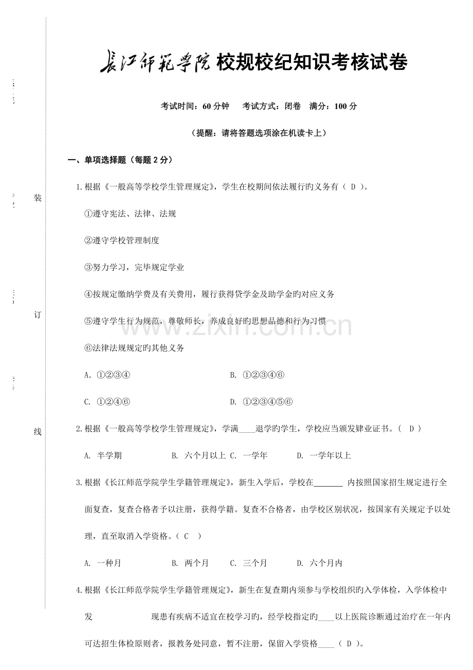 2023年校规校纪知识考试题库.doc_第1页