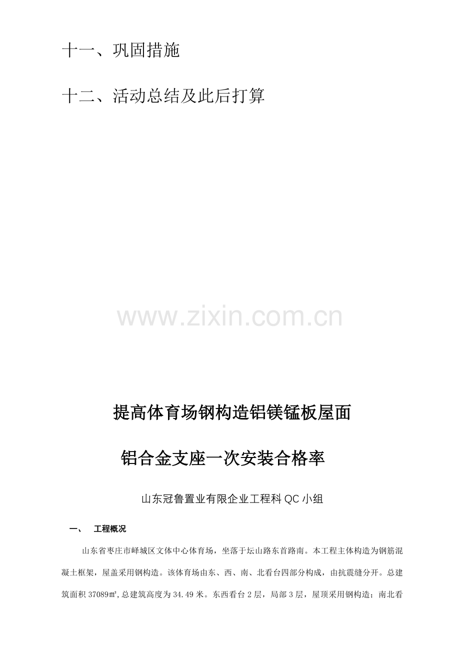 工艺工法QC提高体育场钢结构铝镁锰板屋面铝合金支座一次安装合格率.doc_第3页