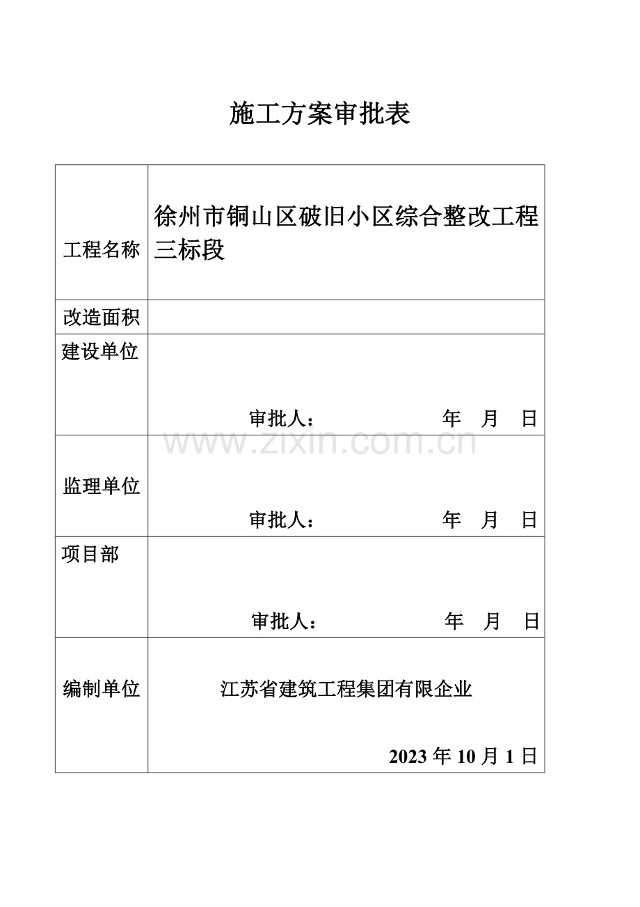 老旧小区改造项目施工组织设计.doc_第2页