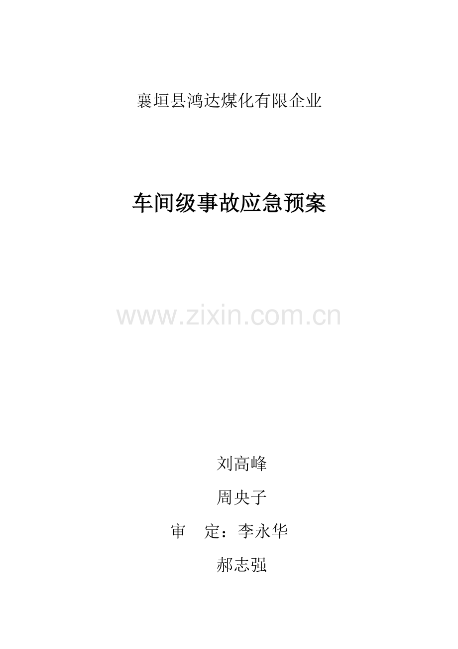 2023年鸿达煤化环境应急预案.docx_第1页