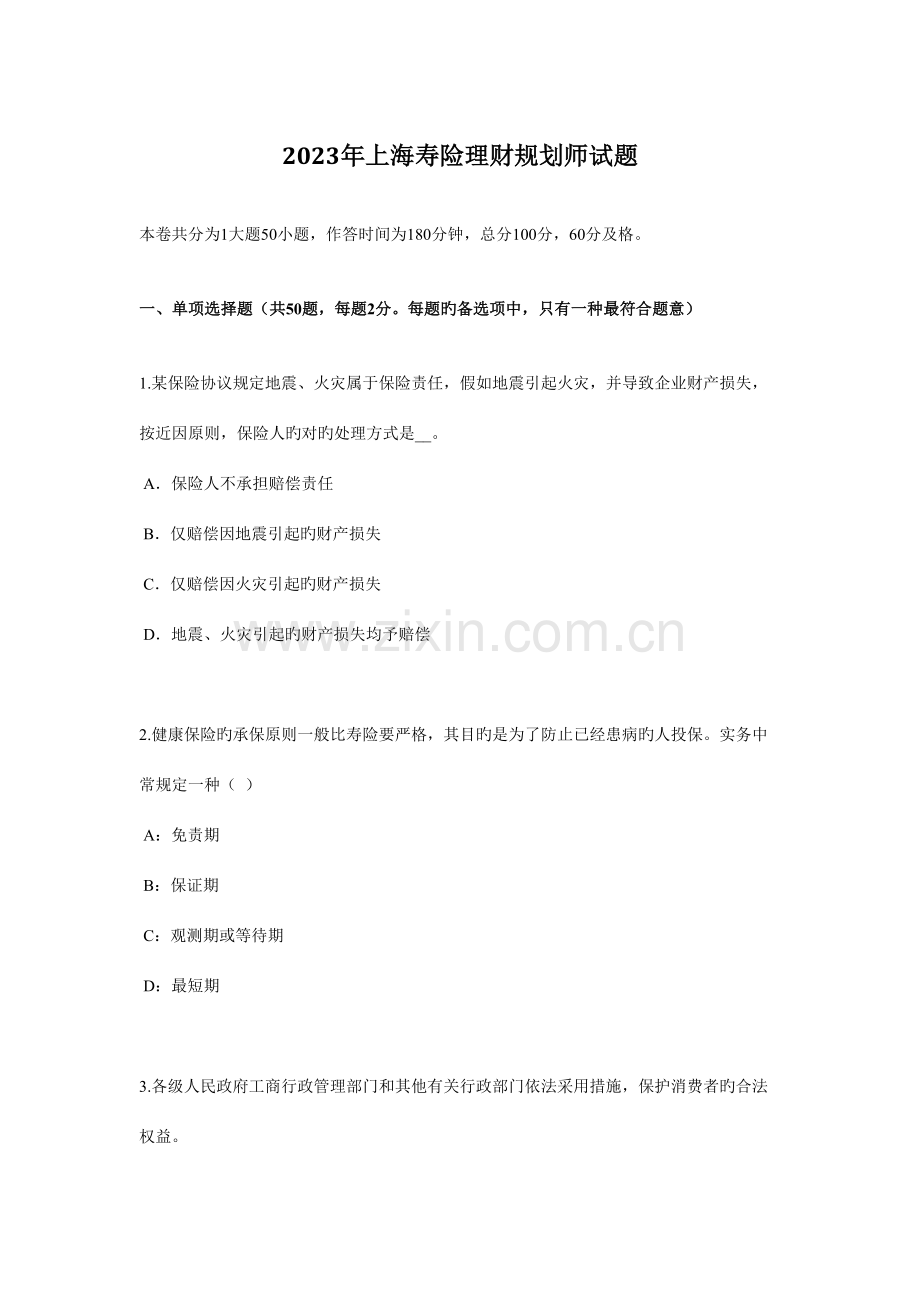 2023年上海寿险理财规划师试题.docx_第1页