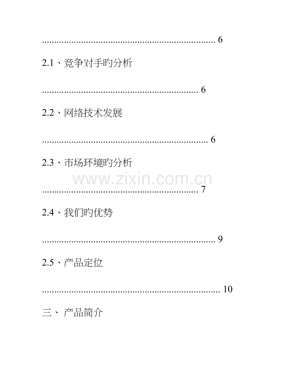 互联网教育APP创业计划书.doc_第2页