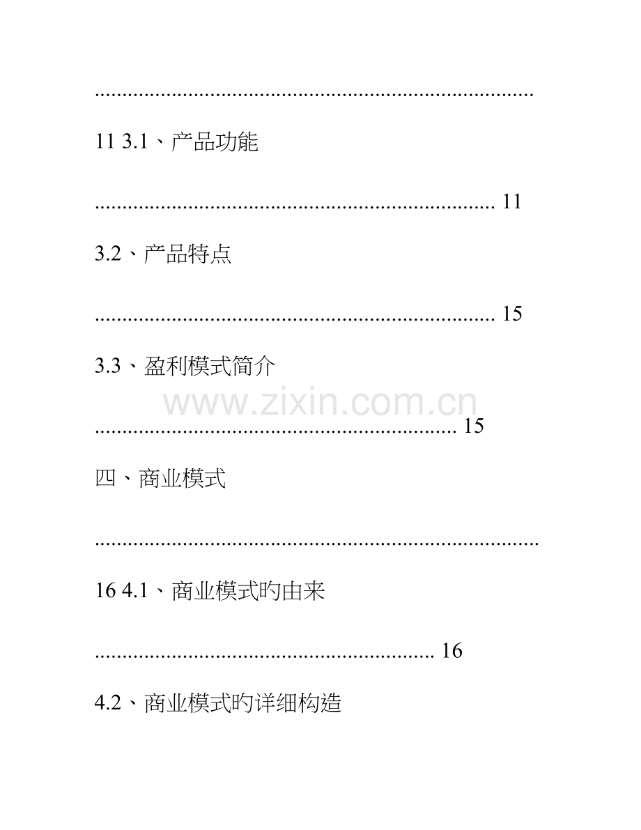 互联网教育APP创业计划书.doc_第3页