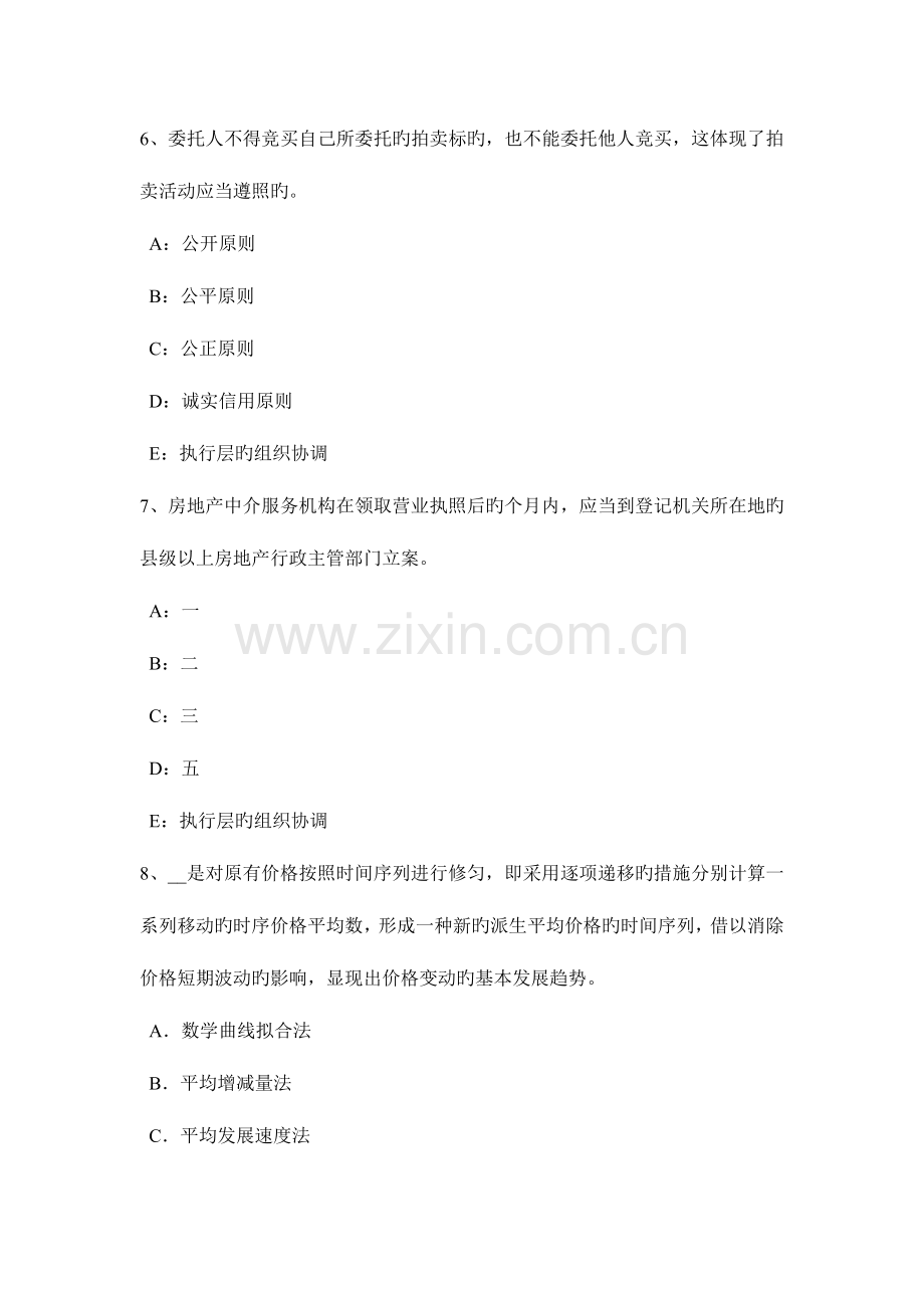 2023年青海省房地产估价师制度与政策房地产中介服务机构管理考试题.docx_第3页