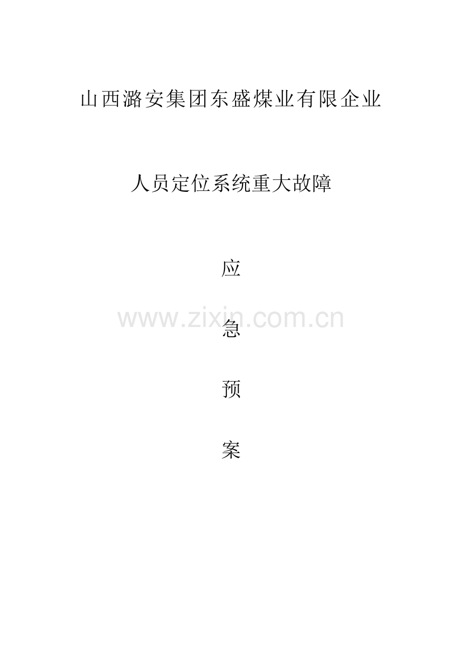 2023年人员定位系统应急预案.doc_第1页