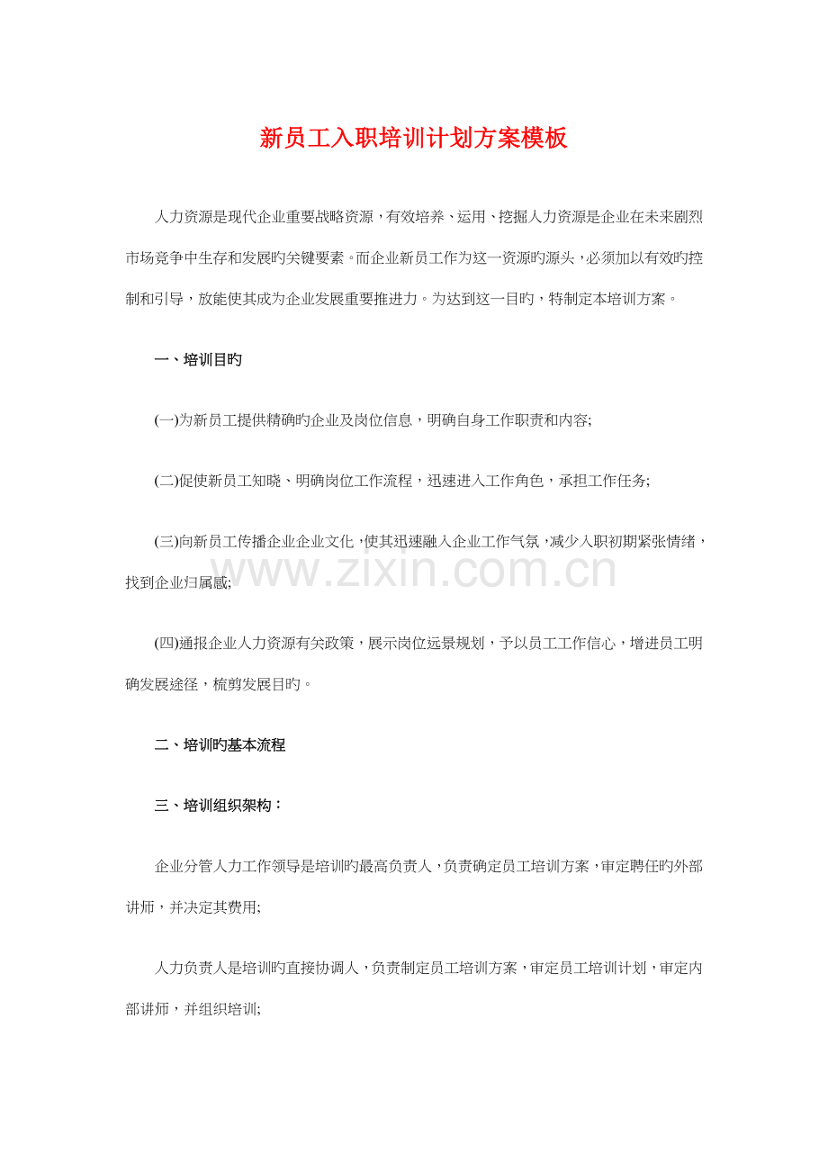 新员工入职培训计划方案模板与新员工培训计划汇编.doc_第1页