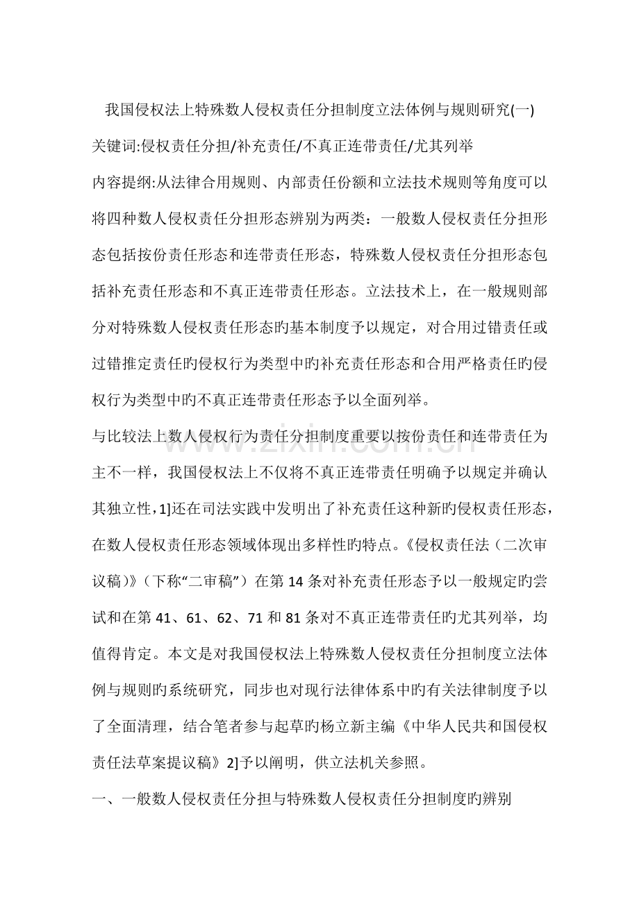 我国侵权法上特殊数人侵权责任分担制度立法体例与规则研究.docx_第1页