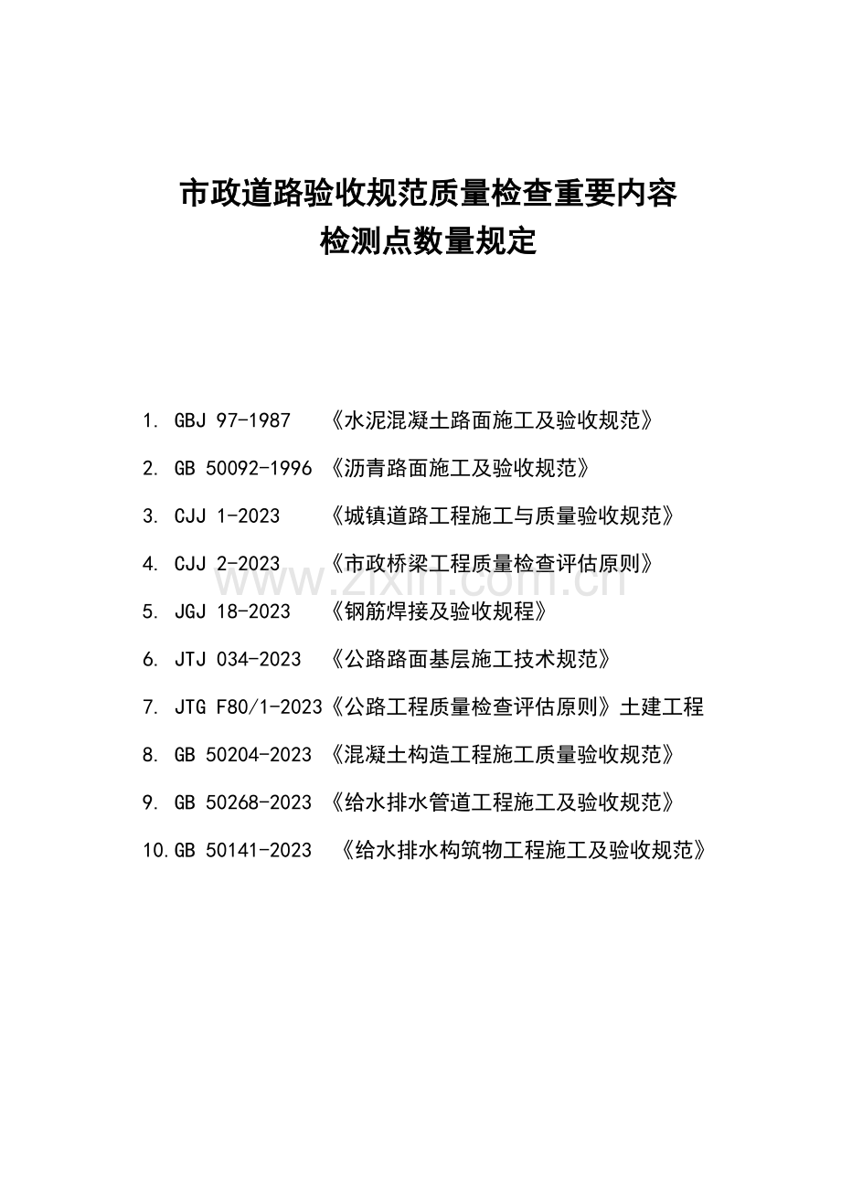 市政道路、公路工程质量验收技术规程、标准规范主要内容、检测点数量规定.doc_第1页