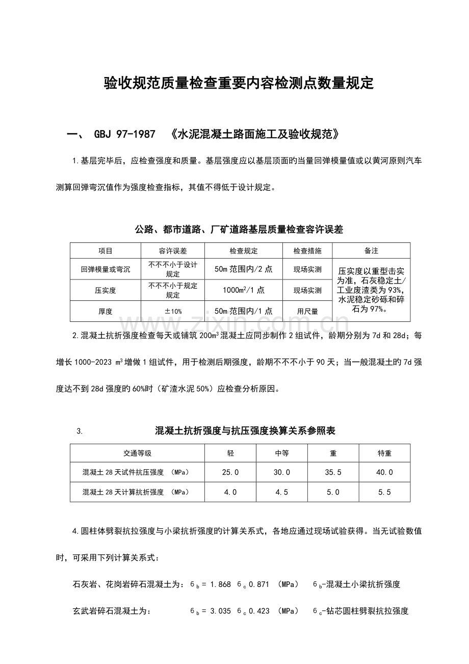 市政道路、公路工程质量验收技术规程、标准规范主要内容、检测点数量规定.doc_第2页