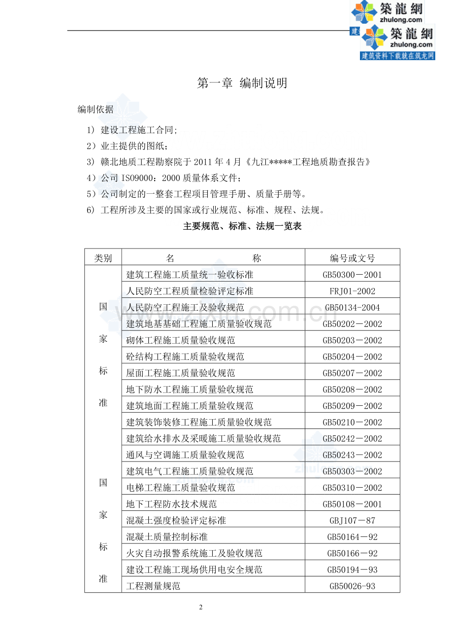 [江西]高层住宅小区工程施工组织设计(2011年)-secret.doc_第2页