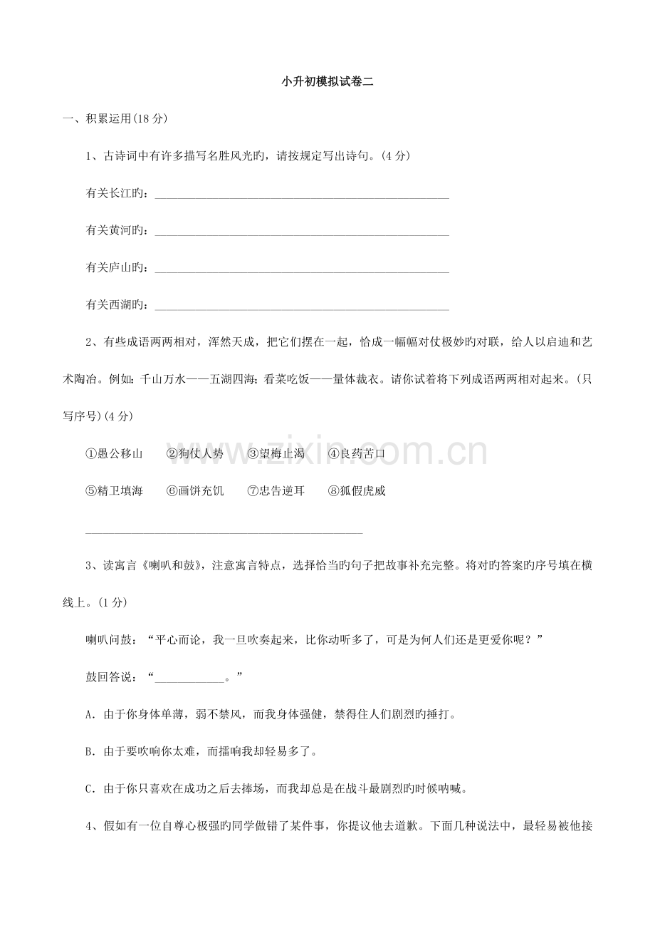 2023年小学语文小升初语文模拟试卷二.doc_第1页