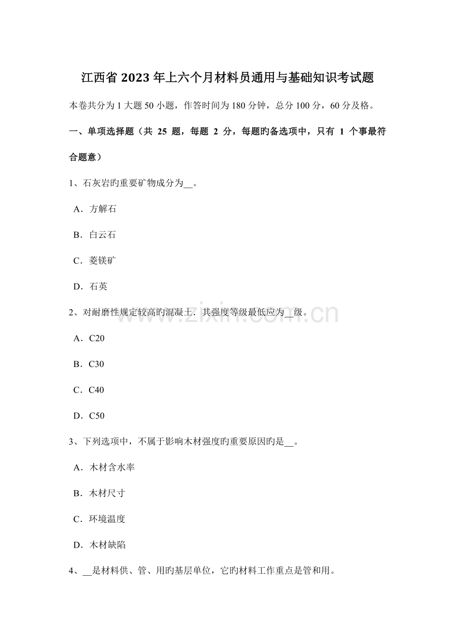 2023年江西省上半年材料员通用与基础知识考试题.docx_第1页