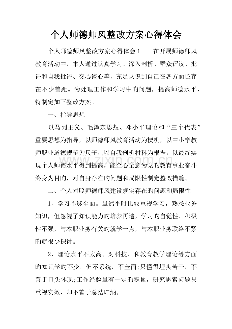 个人师德师风整改方案心得体会.docx_第1页