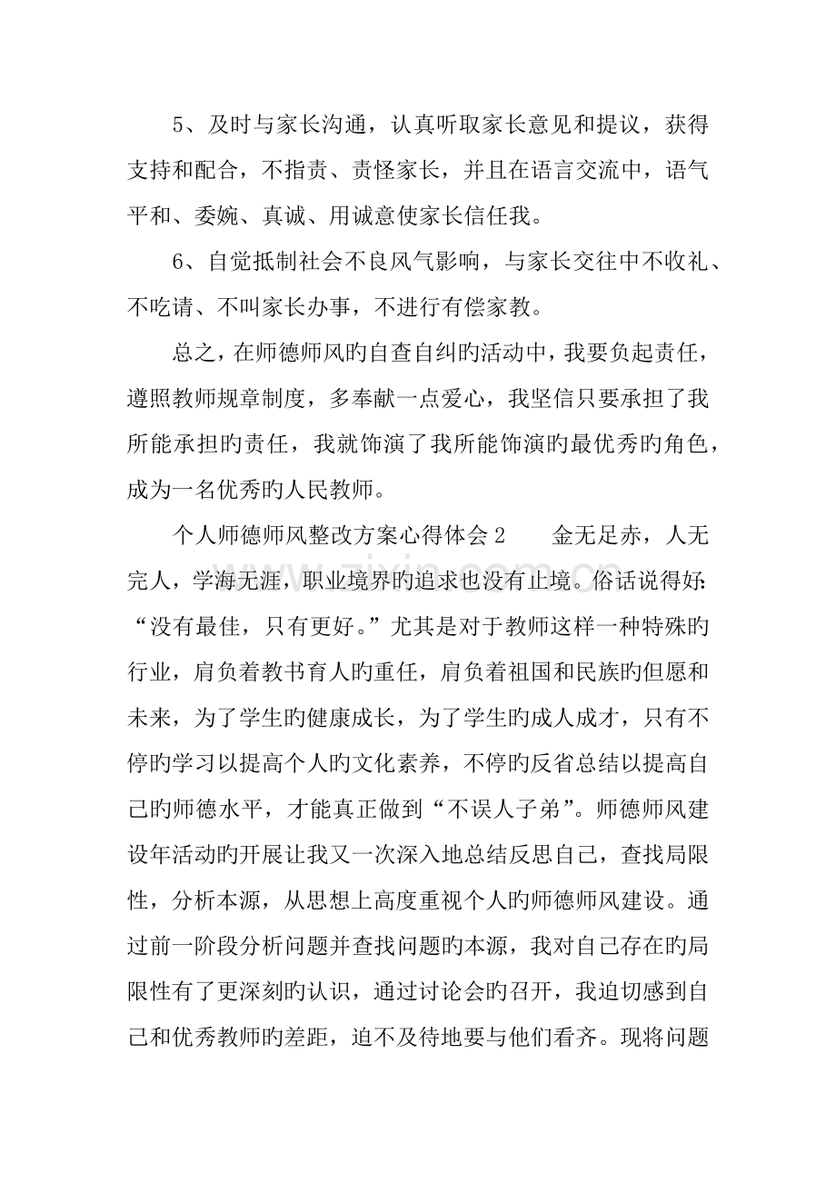 个人师德师风整改方案心得体会.docx_第3页