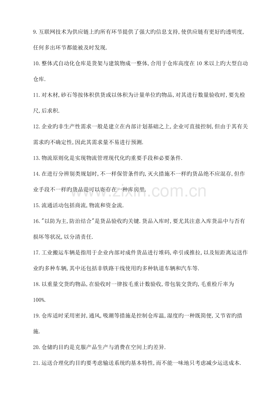 2023年助理物流师资格认证考试试卷汇编.doc_第2页