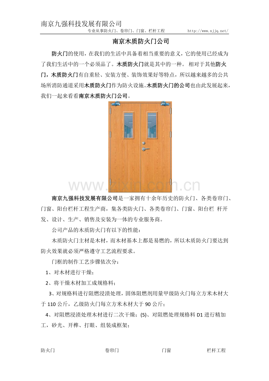 南京木质防火门公司.docx_第1页