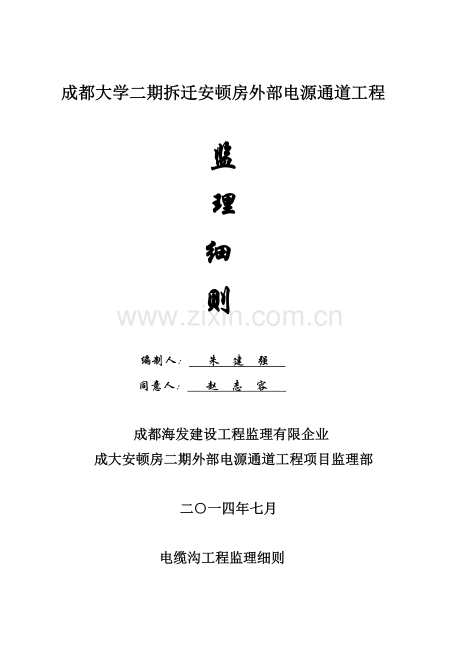 成大二期拆迁安置房外部电源通道工程项目监理细则.doc_第1页