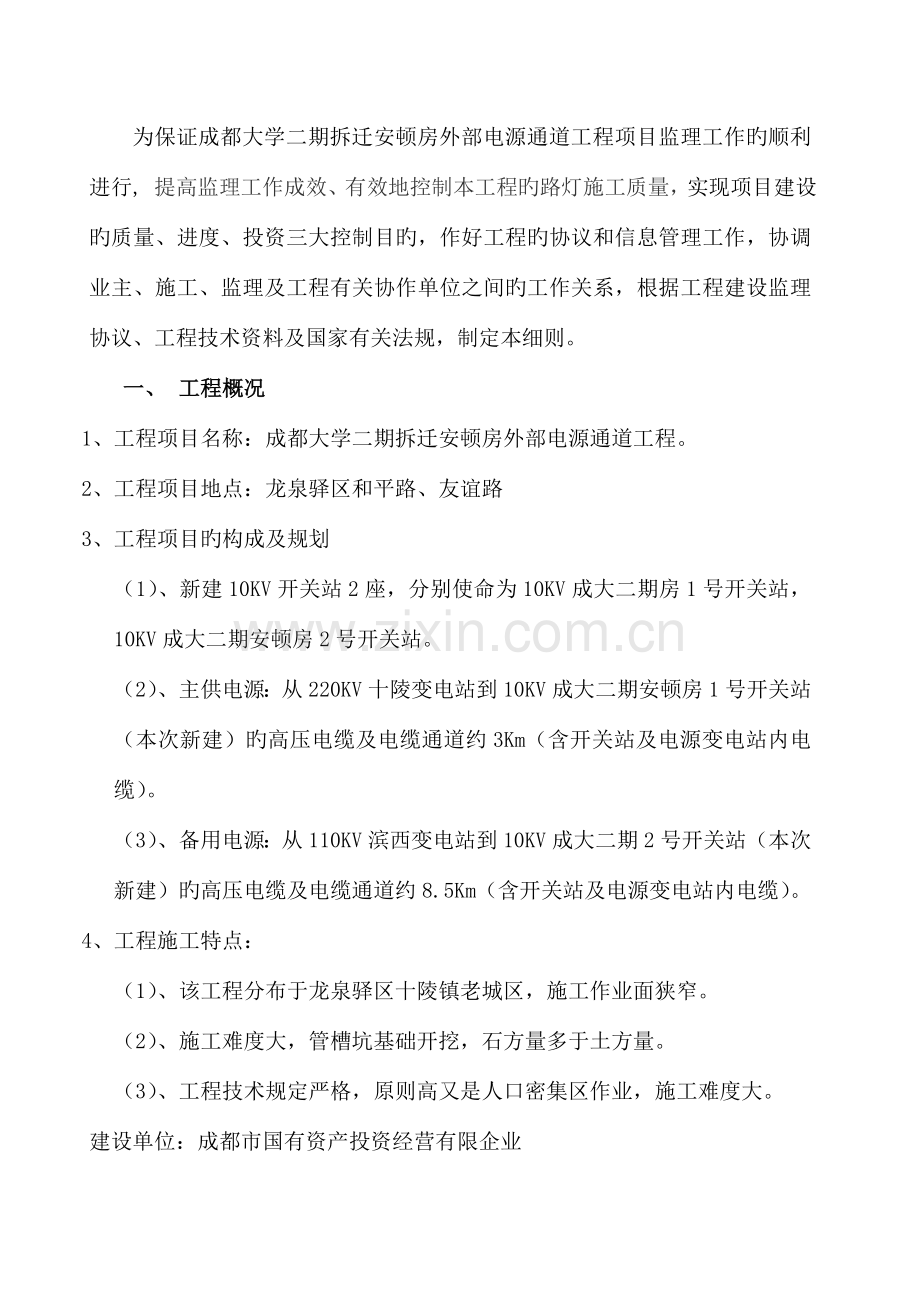 成大二期拆迁安置房外部电源通道工程项目监理细则.doc_第2页