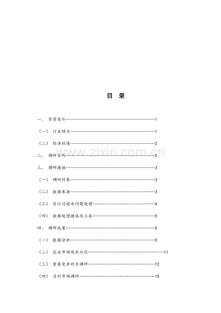 饮料企业调研报告.doc_第2页