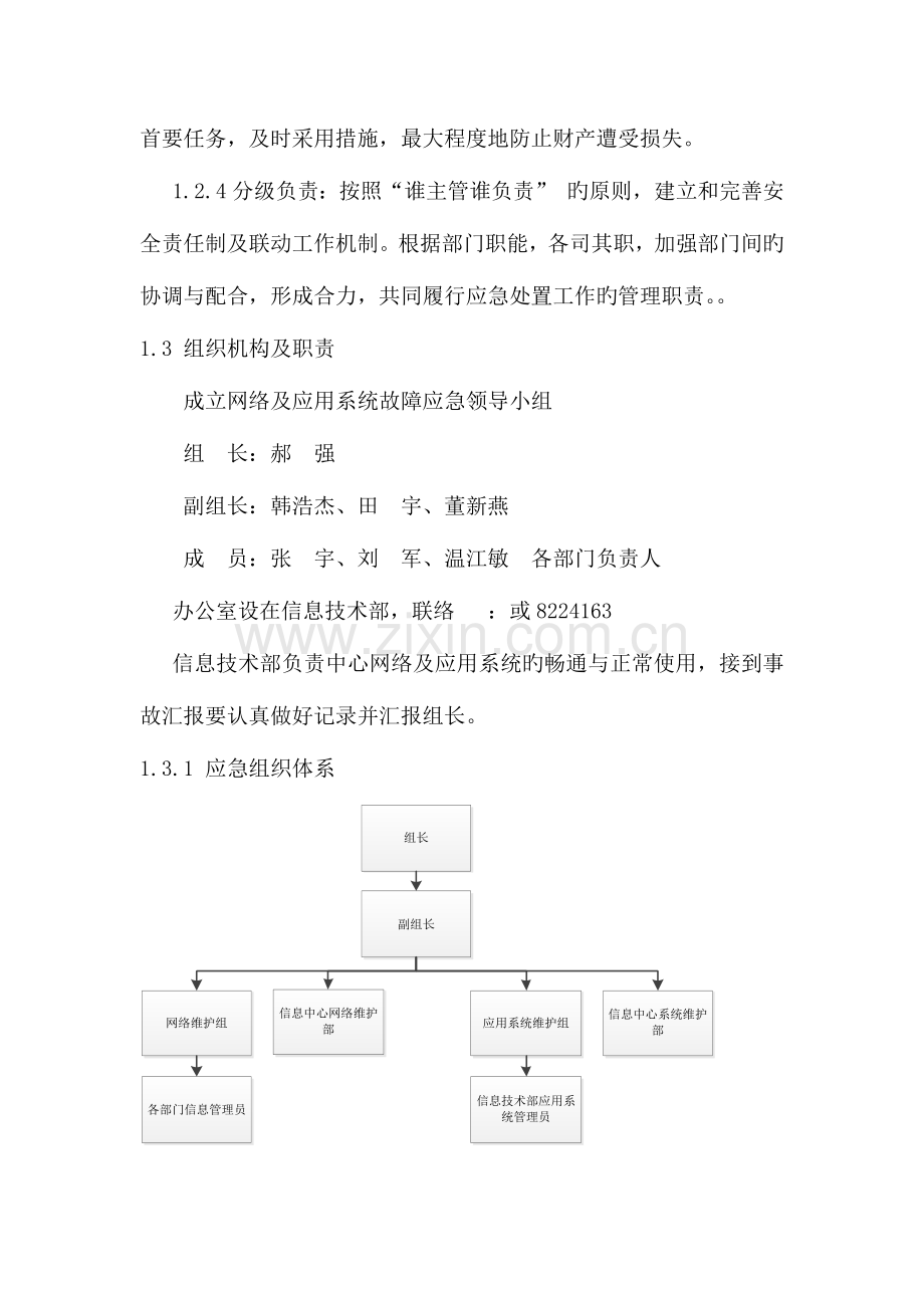 2023年网络与应用系统突发事件应急预案.docx_第2页