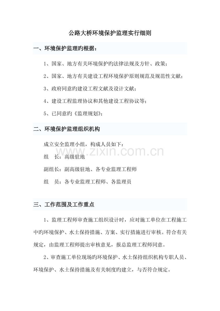 公路大桥环保监理实施细则剖析.doc_第1页