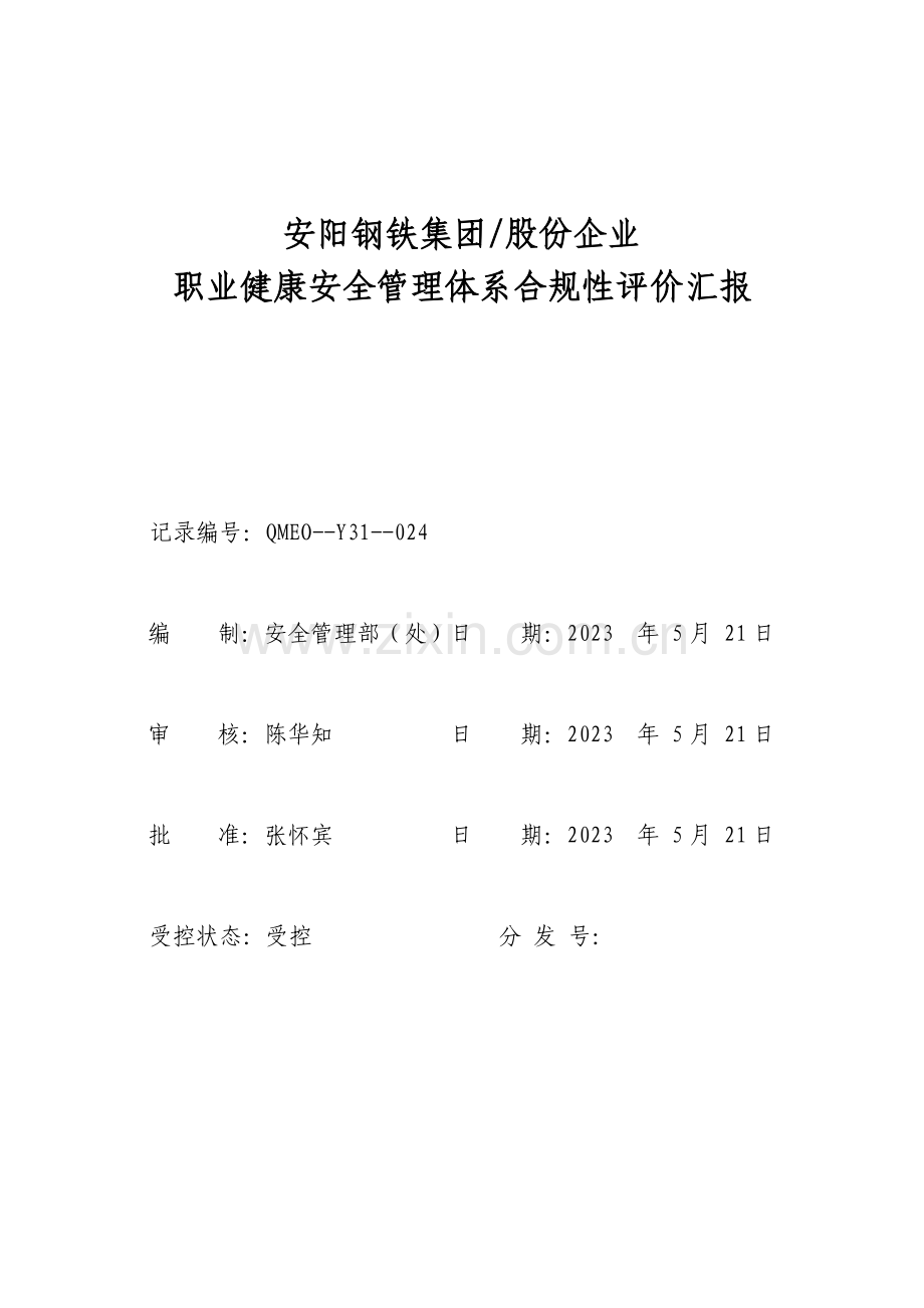 安钢集团公司环境管理体系合规性评价内容安阳钢铁.doc_第1页