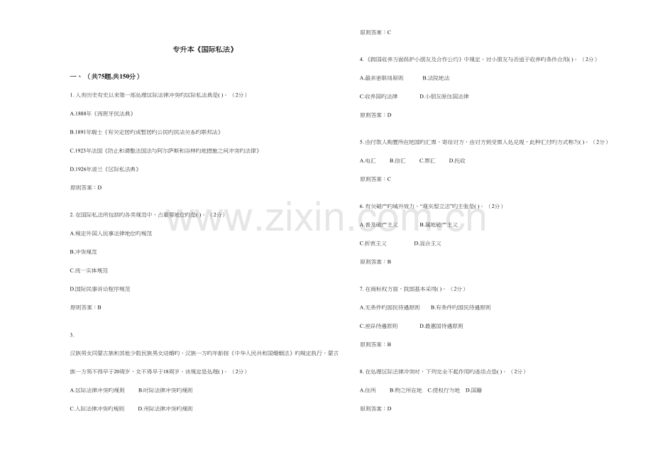 2023年专升本国际私法试卷答案.doc_第1页