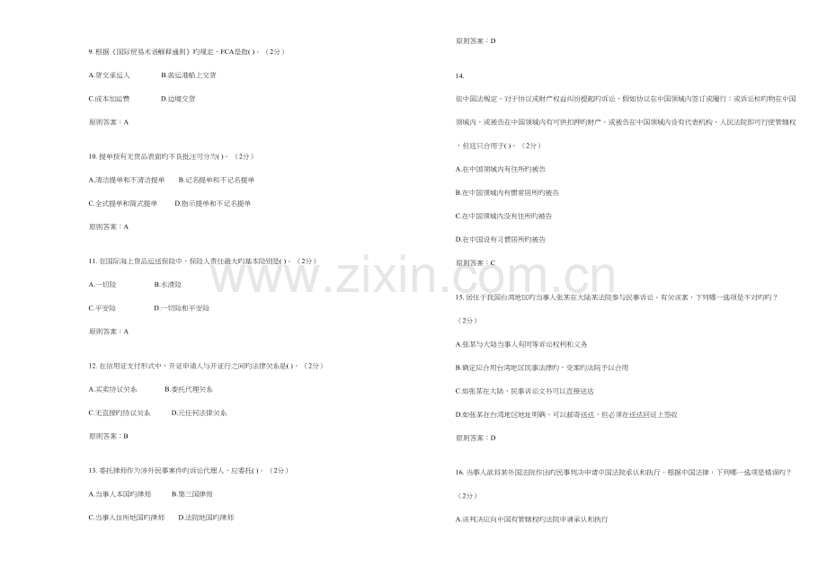 2023年专升本国际私法试卷答案.doc_第2页