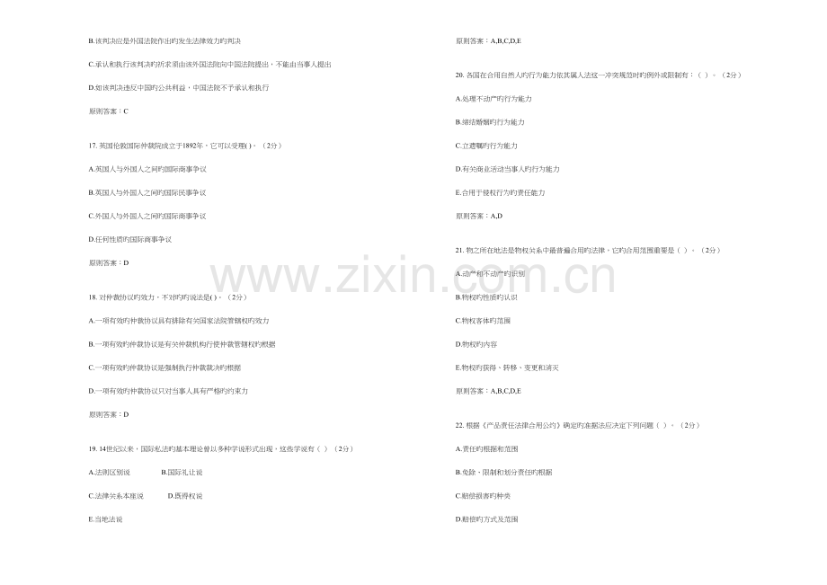 2023年专升本国际私法试卷答案.doc_第3页