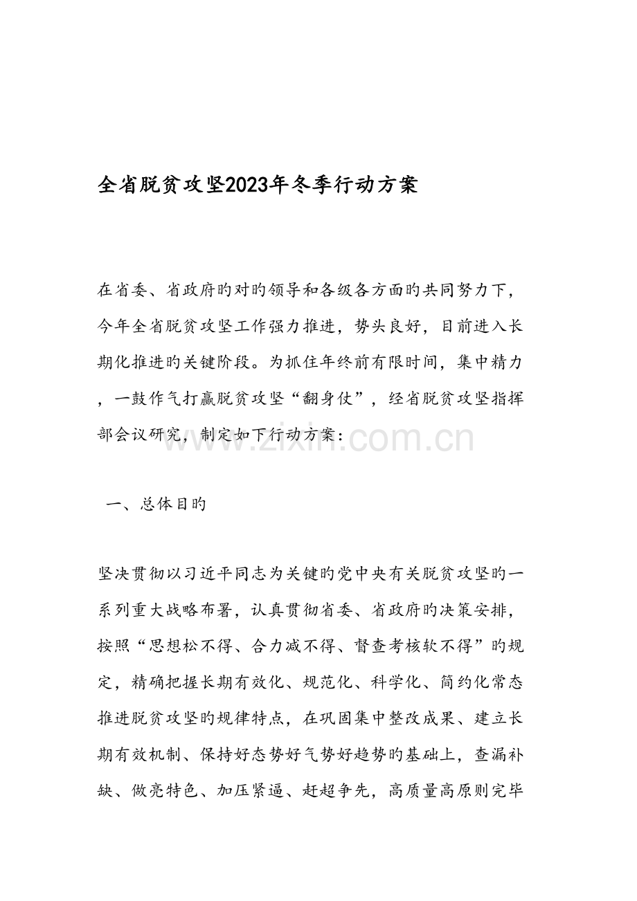 全省脱贫攻坚冬季行动方案.doc_第1页